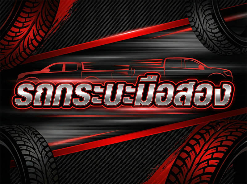 รถกระบะมือสองทั้งหมด