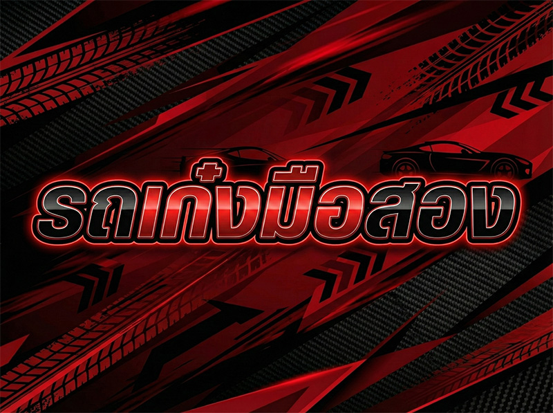 รถเก๋งมือสองทั้งหมด